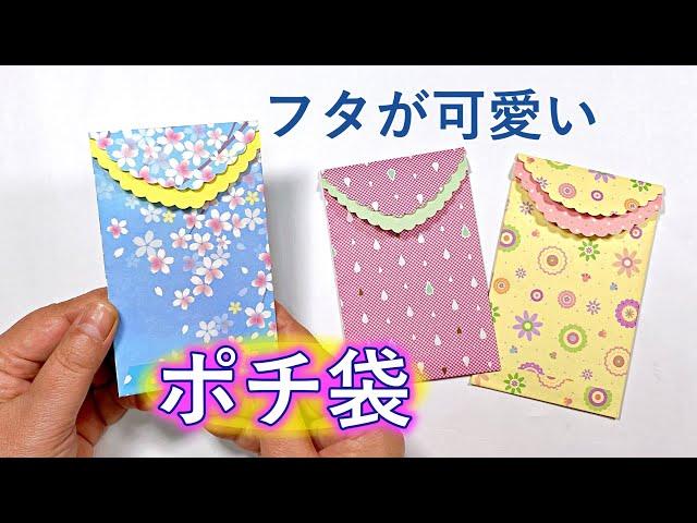 可愛いポチ袋の作り方　折り紙1枚で簡単　お年玉袋や封筒にお勧め ／ つつみとむすび