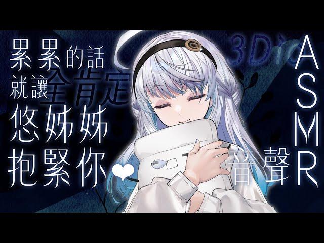 【#悠姊姊ASMR 5 -blue-】累累的話，就讓全肯定悠姊姊抱緊你️｜ #悠白 #Ubye #悠姊姊 #中文音聲 #ASMR #音聲