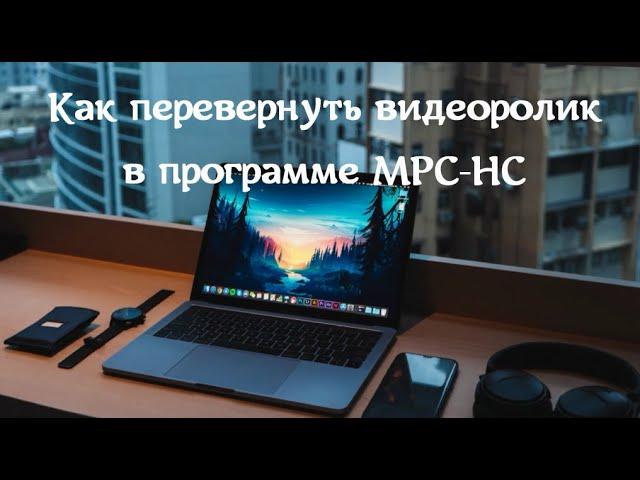 Как перевернуть картинку в программе MPC-HC