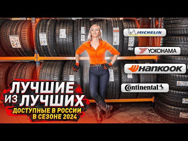 Лучшие шины по тестам в сезоне 2024 / Michelin, Continental, Hankook, Yokohama!