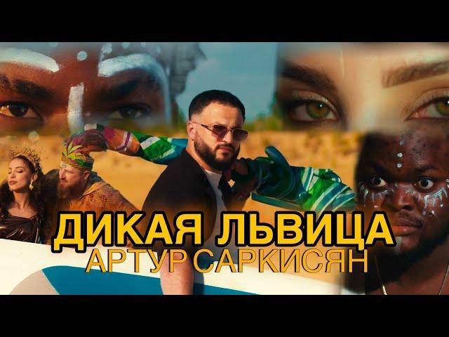 АРТУР САРКИСЯН - ДИКАЯ ЛЬВИЦА