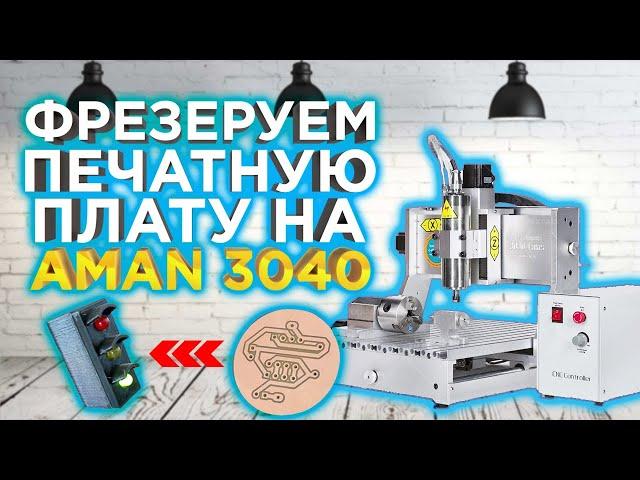 Мини фрезерный станок с ЧПУ AMAN 3040 | Печатная плата своими руками | ЧПУ для домашней мастерской!