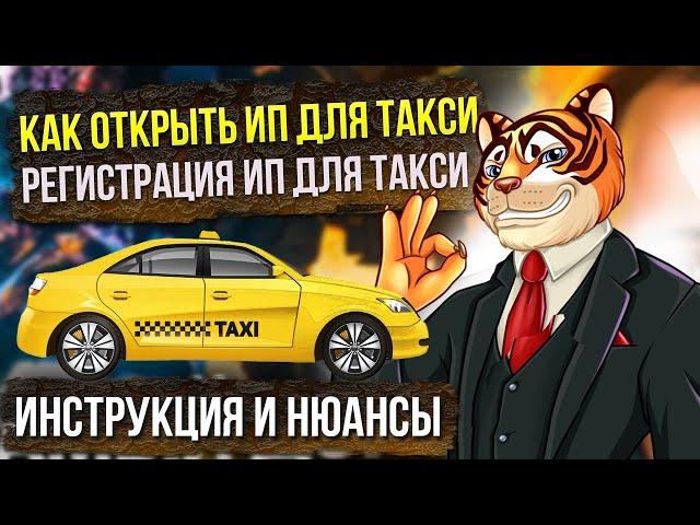 Как открыть ИП для такси / регистрация ИП для такси / Инструкция и нюансы