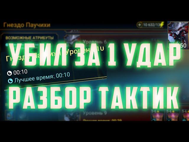 УБИЛ за 1 УДАР Трудную Паучиху | Разбор стратегий на Гнездо Паучихи | Raid SL