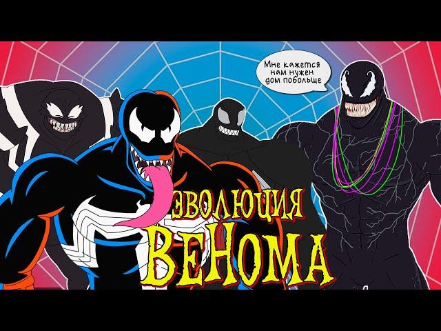 The Evolution of Venom | Animated