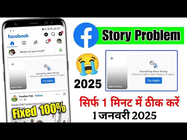 facebook story something went wrong | facebook something went wrong stories couldn't load.problem