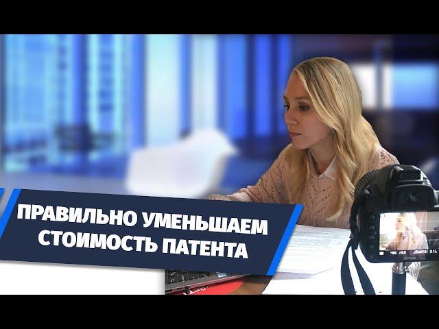 ПРАВИЛЬНО уменьшаем СТОИМОСТЬ ПАТЕНТА