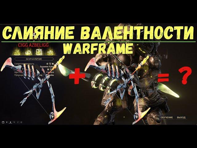 Warframe. Слияние валентности оружия кувы 2020.