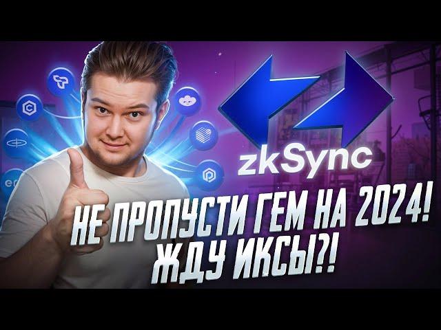 zkSync: Лютый Гем на 2024?! Когда начнется рост $ZK?