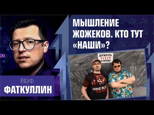 Мышление жожеков. Кто тут «наши»? Рауф Фаткуллин