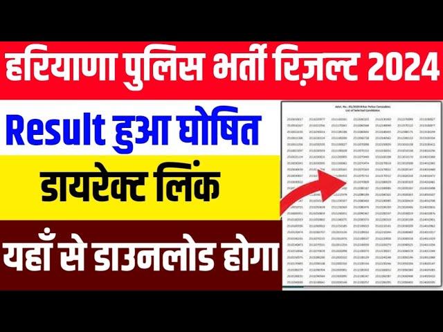 Haryana Police Constable Result 2024 | How to Check Haryana Police Result 2024 | Police Result 2024