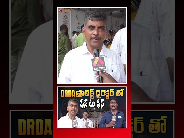 Face to Face With DRDA Director Kalyan Chakravarthy #drda #andhrapradesh #telugunews #apnews #aadhan