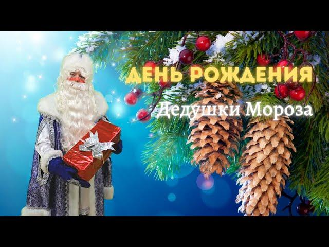 18 Ноября   День Рождения Деда Мороза