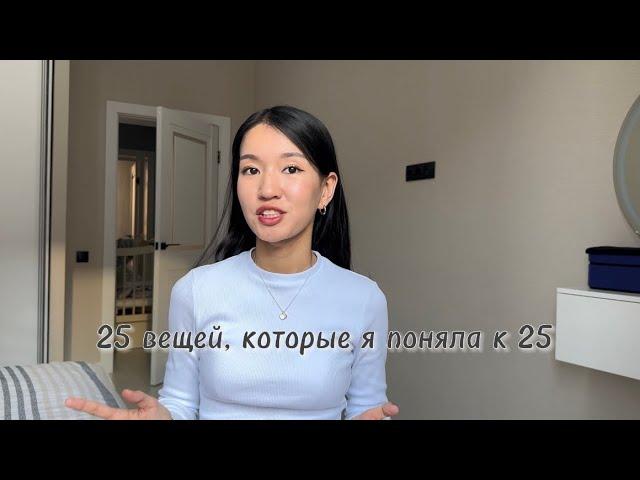 25 вещей, которые я поняла к 25 годам