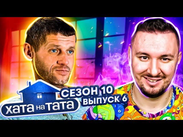 Хата на тата ► Сластена и Лежебока ► 6 выпуск / 10 сезон ► Андрей Фесенко