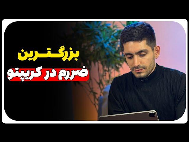 بزرگ‌ترین ضرر من….