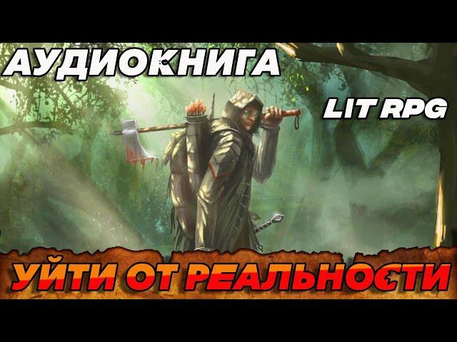 АУДИОКНИГА LitRPG:УЙТИ ОТ РЕАЛЬНОСТИ#аудиокниги #аудиокнига #книги #litrpg #слушать