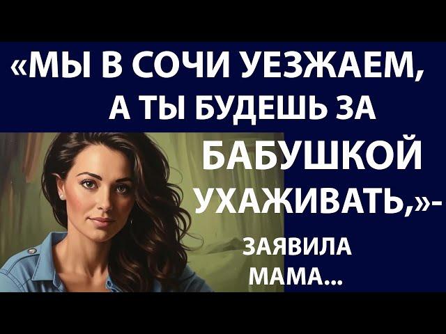 Истории из жизни  Мы в Сочи уезжаем Аудио рассказы, жизненные истории