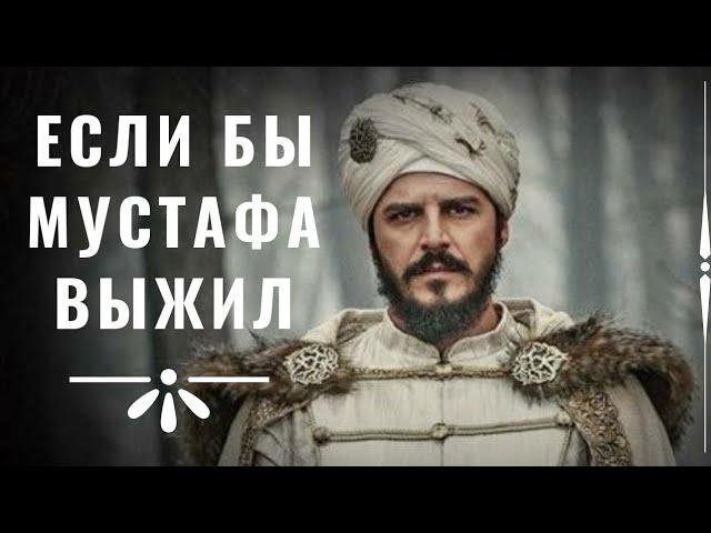 ЕСЛИ БЫ ШЕХЗАДЕ МУСТАФА СТАЛ СУЛТАНОМ. СЕРИАЛ ВЕЛИКОЛЕПНЫЙ ВЕК. ТУРЕЦКИЕ СЕРИАЛЫ