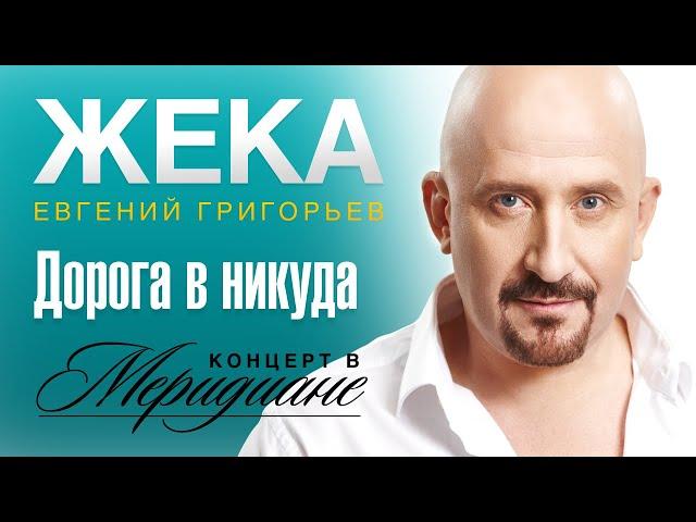 Жека (Евгений Григорьев) - Дорога в никуда (концерт в Меридиане) official video