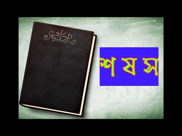Bangla banjonborno (বাংলা ব্যঞ্জনবর্ণ শ ষ স)। Bangla bornomala l Bengali alphabet l