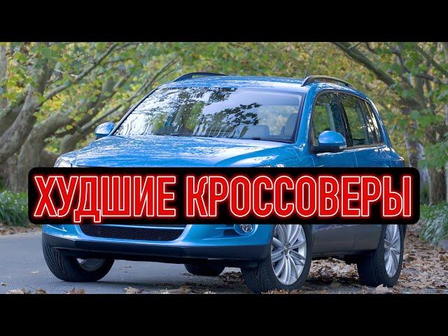 Самые проблемные кроссоверы - частые поломки и большая потеря в цене