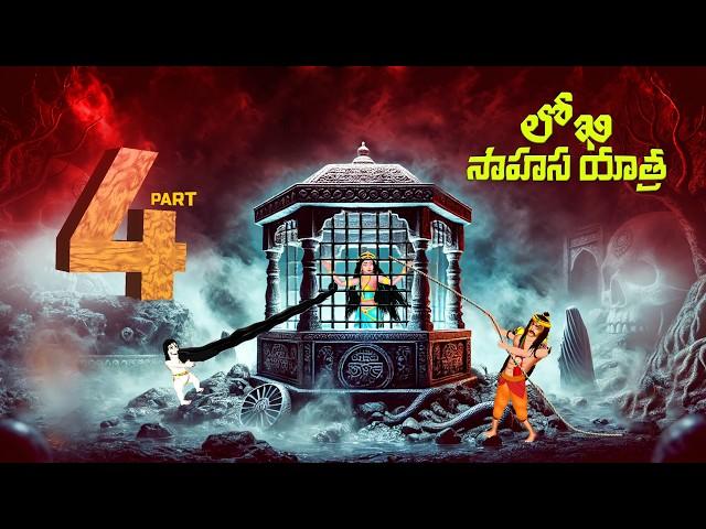 లోఖి సాహస యాత్ర - LOKHI SAHASA YATRA | EPISODE - 4 | Telugu Horror Story | #CHEWINGGUMTVTELUGU # 312