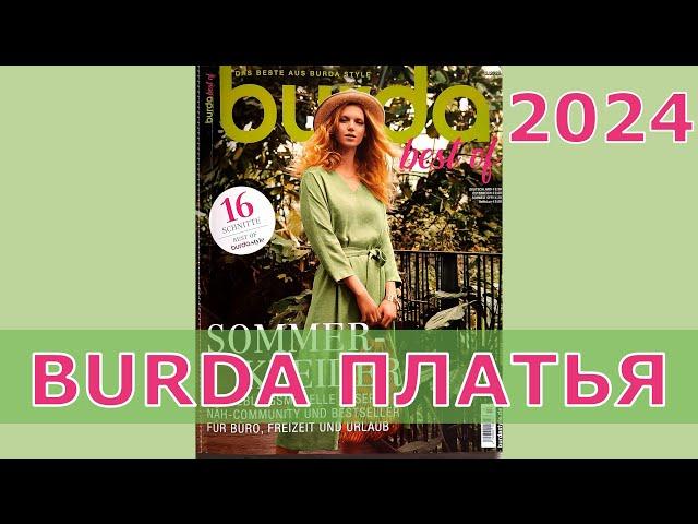 BURDA BEST OF 2024ЛУЧШИЕ ЛЕТНИЕ ПЛАТЬЯКРАСИВЫЕ МОДНЫЕЛЮБИМЫЕ ️МОДЕЛИ ДЛЯ РАБОТЫ ОТДЫХА ОТПУСКА️