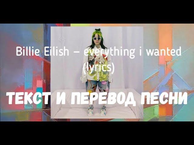 Billie Eilish — everything i wanted (lyrics текст и перевод песни)