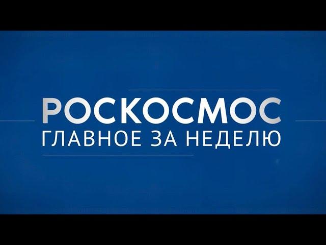 «Роскосмос. Главное за неделю»: смена главы госкорпорации, старт с Плесецка, тренировки космонавтов