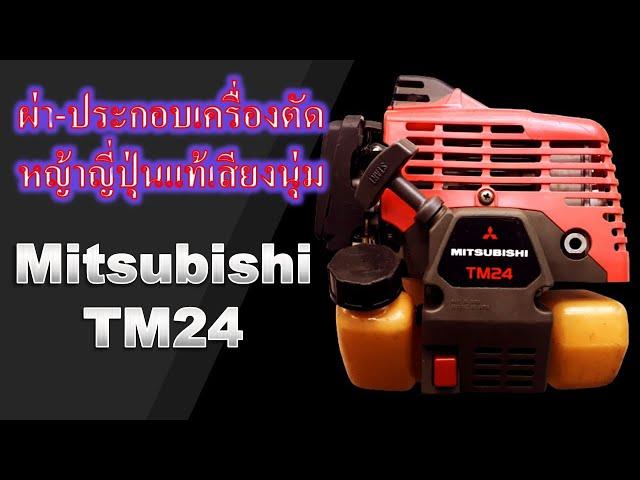 Mitsubishi TM24 ผ่า-ประกอบเครื่องตัดหญ้าแท้ Japan รหัส 2 เสียงนุ่ม