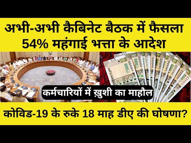 अभी-अभी कैबिनेट बैठक में फैसला, 54% महंगाई भत्ता समेत 18 महीने के DA एरियर पर सरकार का फैसला