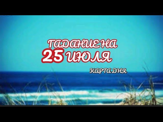 Гадание на 25 ИЮЛЯ 2021 ГОДА.Карта дня.Таро "Таинства Таро"️