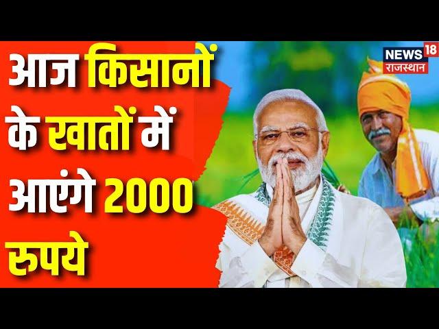 Kisan Samman Nidhi: आज किसानों को तोहफा देंगे PM Narendra Modi | Top News | Farmers News | BJP |News