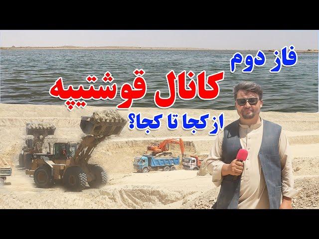 گزارش نظری؛فاز دوم کانال قوشتیپه از کجا تا کجا ؟شدت کار در آخرین نقظه فاز دوم کانال.Qosh Tepa Canal