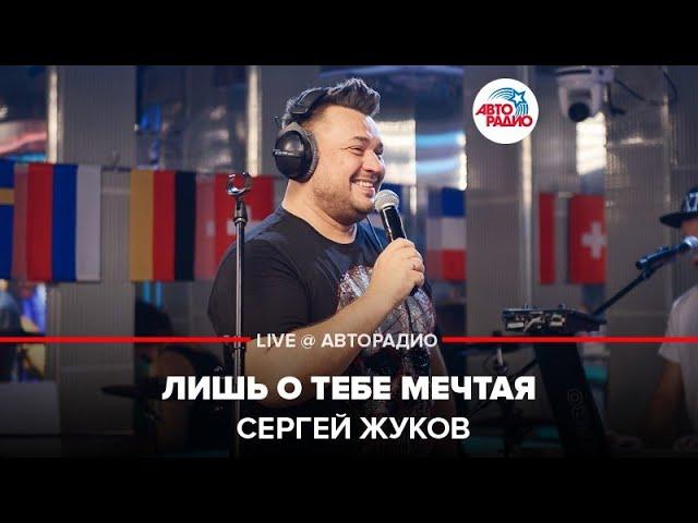 Сергей Жуков - Лишь о Тебе Мечтая (LIVE @ Авторадио)