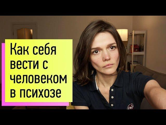 Как правильно себя вести с человеком в остром психозе?