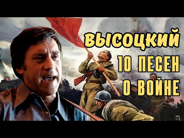 Высоцкий - 10 песен о войне