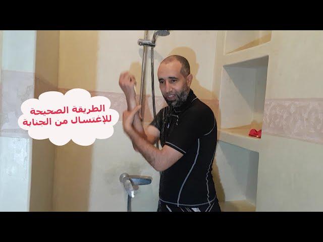 الطريقة الصحيحة للاغتسال من الجنابة. La bonne façon de faire ghusl de janaabah.