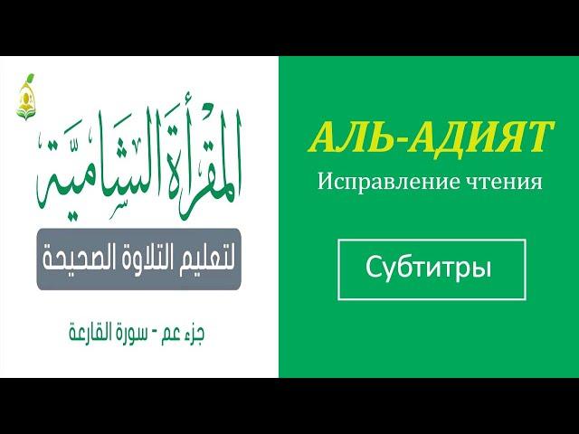 100. АЛЬ-АДИЯТ \ Исправление чтения (тасхих) \ русские субтитры