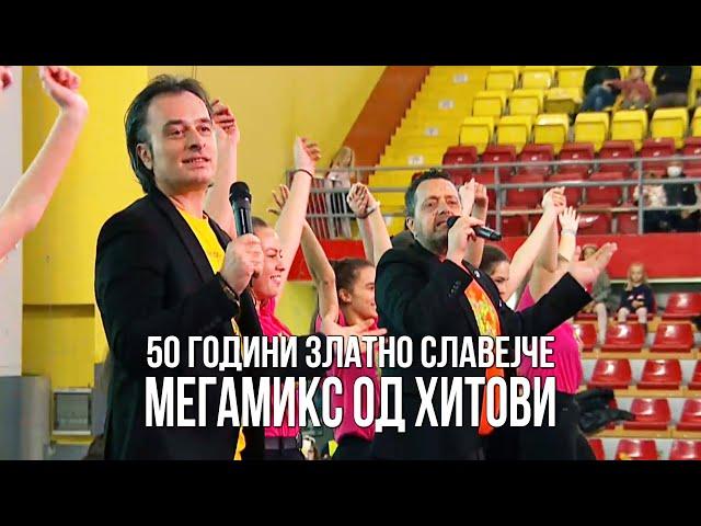 50 години Златно Славејче (МИКС ХИТОВИ) - Дац и Александар