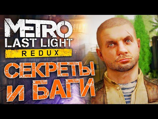 [#9] СЕКРЕТЫ и БАГИ в Metro: Last Light | Где найти подствольный дробовик?