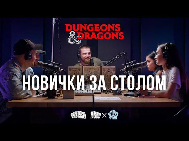 Игра с новичками в Подземелья и Драконы | Dungeons and Dragons | D&D