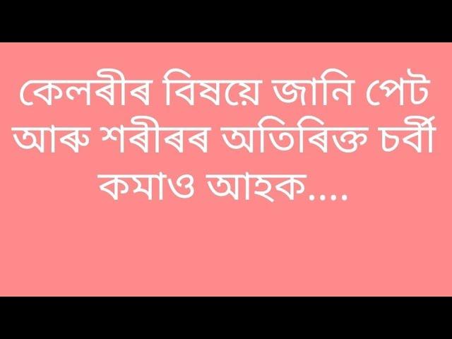 Petor sorbi komua upai । Khin hua upai । What is calorie ।Health tips in Assamese