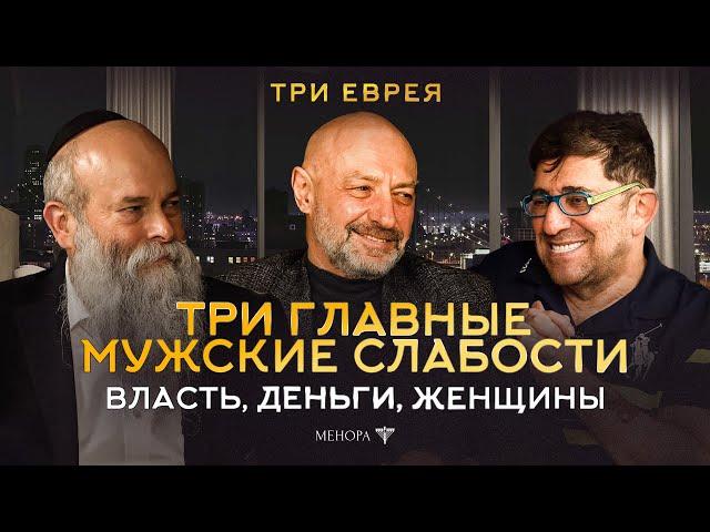 Три еврея возвращаются! Геннадий Боголюбов, Гарик Корогодский и Рав. Шмуэль Каминецкий