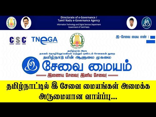 இ-சேவை மையம் தொடங்க ஒரு சூப்பரான வாய்ப்பு | TNeGA Latest Updates | TNEFA 2024 | TN E Sevai Maiyam.