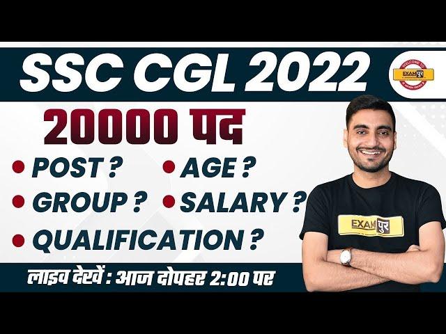 SSC CGL 2022 NOTIFICATION |SSC CGL 20000 VACANCY DETAILS, NEW EXAM PATTERN, QUALIFICATION, FORM 2022