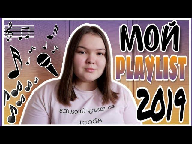 МОЙ ПЛЕЙЛИСТ 2019||MY PLAYLIST 2019||30 ЛУЧШИХ ХИТОВ 2019||МОИ ЛЮБИМЫЕ ХИТЫ 2019