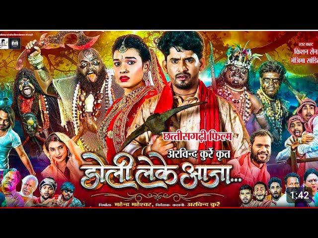 Doli Leke Aaja chhattisgarhi movie l (2024) Anupama Mishra | Kishan sen l