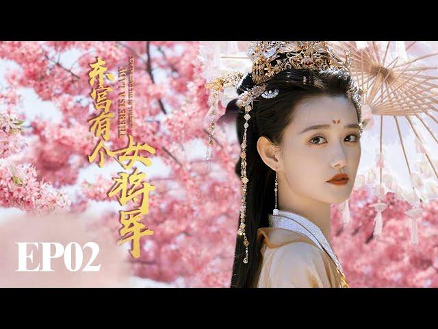 MUTLISUB古装甜宠【东宫有个女将军】▶EP 02 女将军为爱封心啦，“蒋依依”是东宫的女将军，她喜欢上了柳家的小公子，还是一见钟情️（主演：蒋依依）